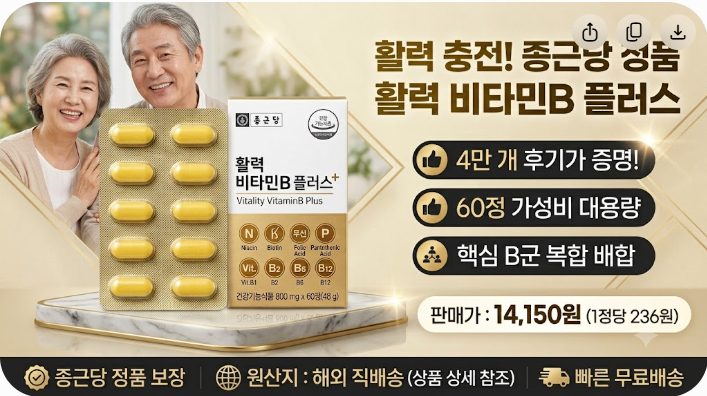 [100세시대 정보] 부모님 비타민B 추천 최고! 4만 개 후기가 증명한 가성비 활력제: 종근당 정품 활력 비타민B 플러스 60정 가격과 효능 총정리