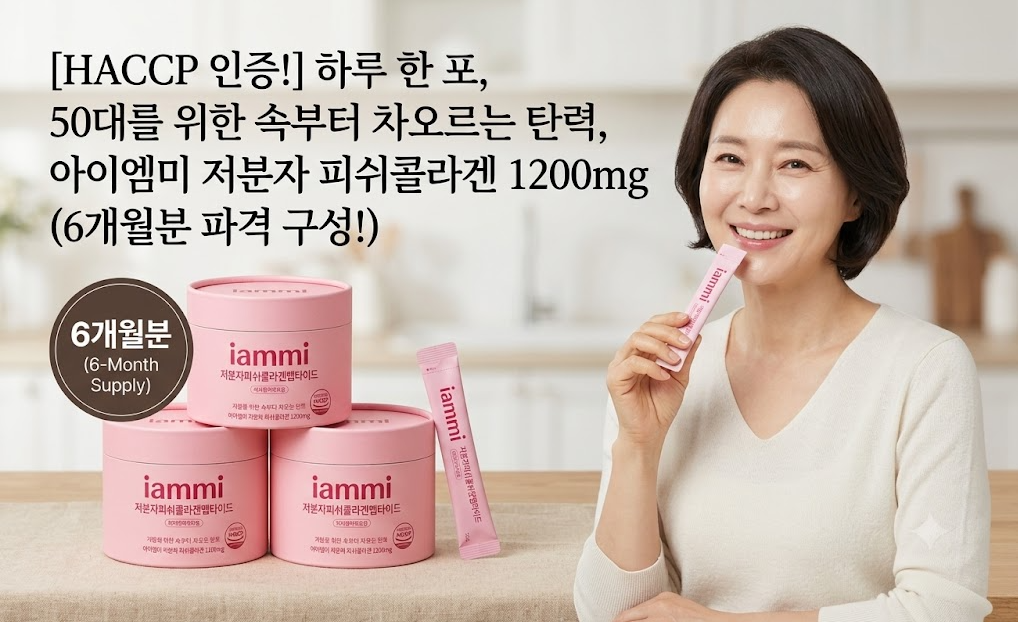 [감사 빅세일] 나이 들수록 푸석해지는 피부와 줄어드는 탄력, 하루 한 포로 속부터 꽉 채우는 iammi 저분자 피쉬콜라겐 펩타이드 1200mg 제품 이미지