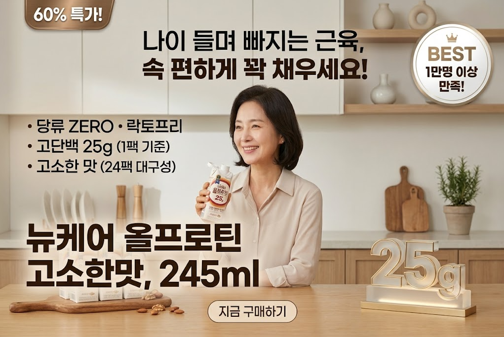 [감사 빅세일!] 비나이 들수록 빠져나가는 근육과 떨어지는 기력, 속 편하게 하루 한 팩으로 채우는 뉴케어 올프로틴 25g (당류 제로·락토프리) 제품 이미지