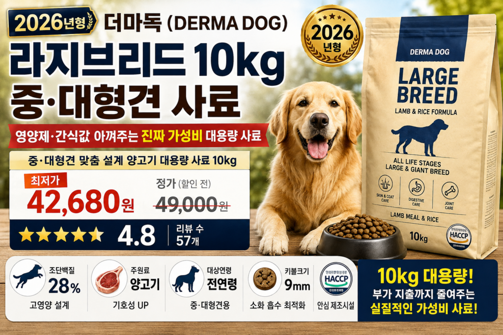 [영양바란스 가격대 최고사료]더마독 라지브리드 10kg 중대형견 사료 영양제·간식값 아껴주는 진짜 가성비 대용량 사료 제품 이미지