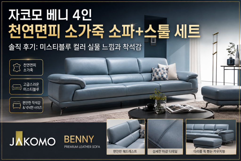 [2026년 인테리어 선정1]자코모 베니 4인 천연면피 소가죽 소파+스툴 세트 솔직 후기: 미스티블루 컬러 실물 느낌과 착석감 제품 이미지