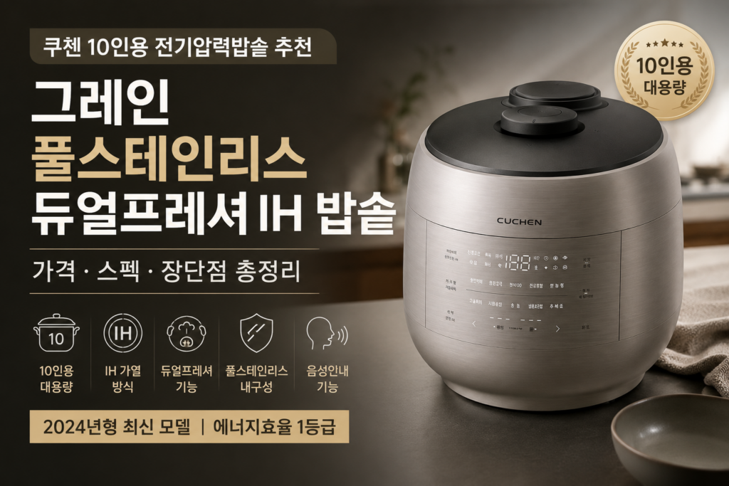 [2026 인기상품]쿠첸 10인용 전기압력밥솥 추천｜그레인 풀스테인리스 듀얼프레셔 IH 밥솥 가격·스펙·장단점 제품 이미지