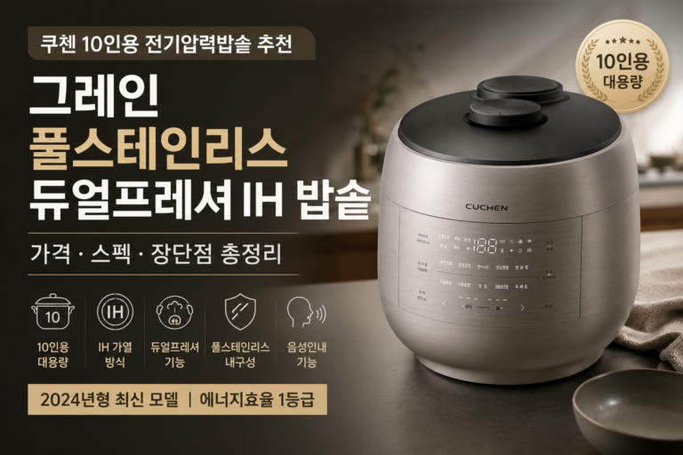 [2026 인기상품]쿠첸 10인용 전기압력밥솥 CRT-UPDS1071W, 추천｜그레인 풀스테인리스 듀얼프레셔 IH 밥솥 가격·스펙·장단점