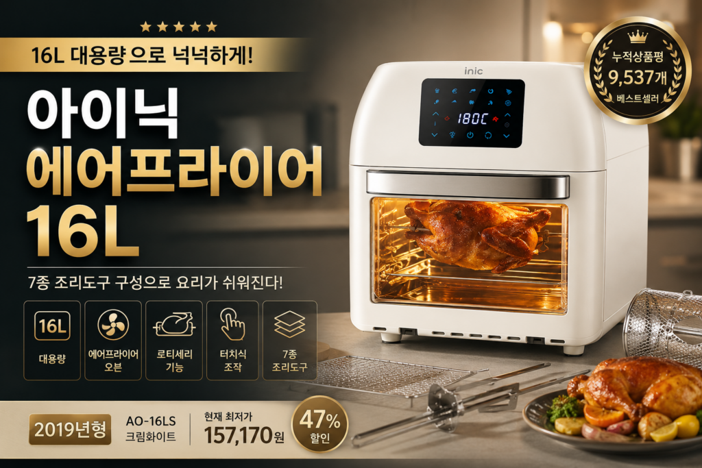 [2026년 가성비 최고]아이닉 에어프라이어 16L 추천｜대용량 오븐형 에어프라이어 가격·기능·장단점 비교 제품 이미지