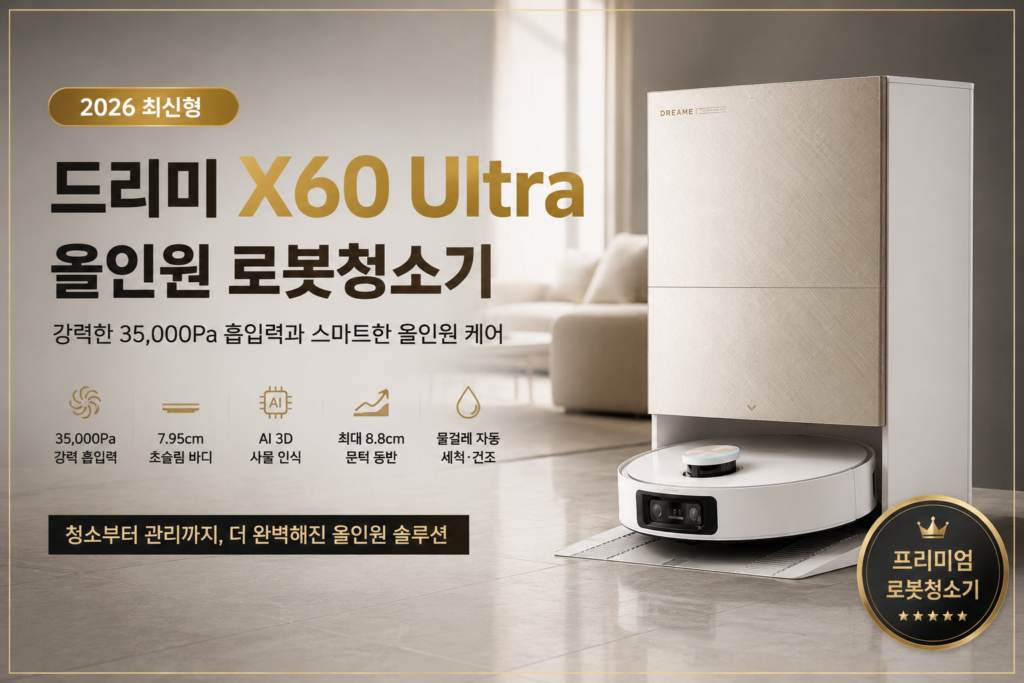 [2026년 최고인기상품]드리미 X60 Ultra 올인원 로봇청소기 2026 최신형｜35,000Pa 흡입력과 초슬림 바디, 직접 살펴본 핵심 기능 제품 이미지