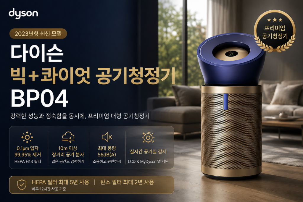[2026년 인기최고]다이슨 빅+콰이엇 BP04 공기청정기｜대형 공간을 위한 프리미엄 공기청정 성능다이슨 빅+콰이엇 BP04 공기청정기｜대형 공간을 위한 프리미엄 공기청정 성능 제품 이미지