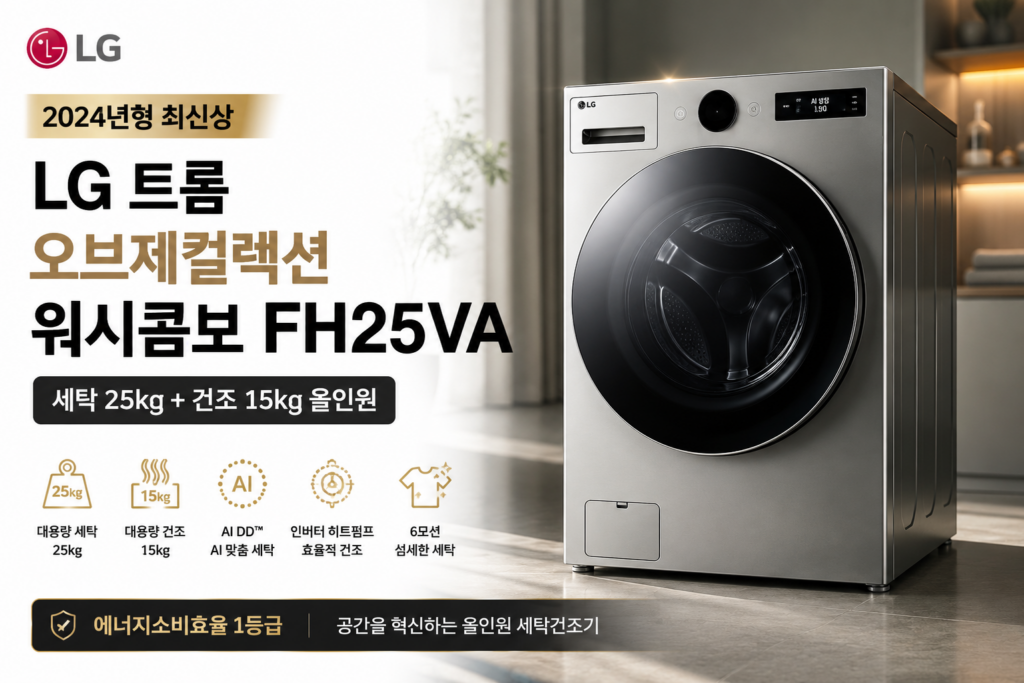 LG 트롬 오브제컬렉션 워시콤보 [인기상품] FH25VA｜세탁 25kg·건조 15kg 올인원, 공간과 시간을 줄이는 대용량 세탁건조기 제품 이미지