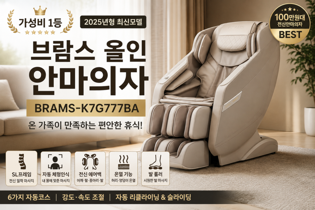 [가성비 끝판왕] 브람스 올인 안마의자 K7G777BA｜100만원대 가성비 전신안마의자, 핵심 기능과 장단점 제품 이미지
