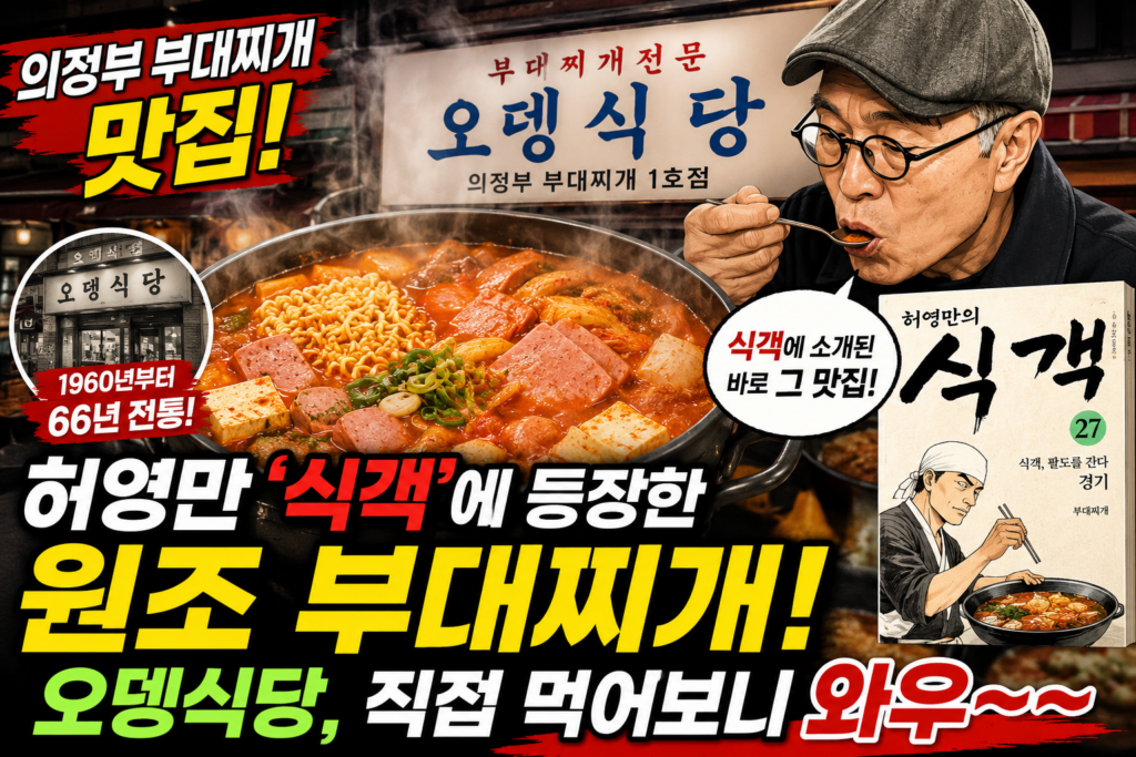 의정부 부대찌개 맛집 ‘오뎅식당’｜허영만 ‘식객’에 등장한 원조 부대찌개, 직접 먹어보니 와우~~ 제품 이미지