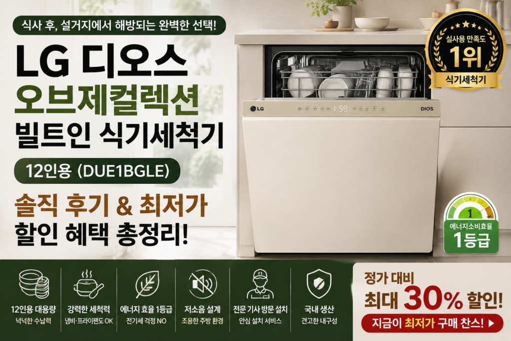 [고객감사 할인] LG 디오스 오브제컬렉션 빌트인 식기세척기 12인용 DUE1BGLE, 주부의 행복 솔직 후기 및 최저가 할인 혜택 제품 이미지