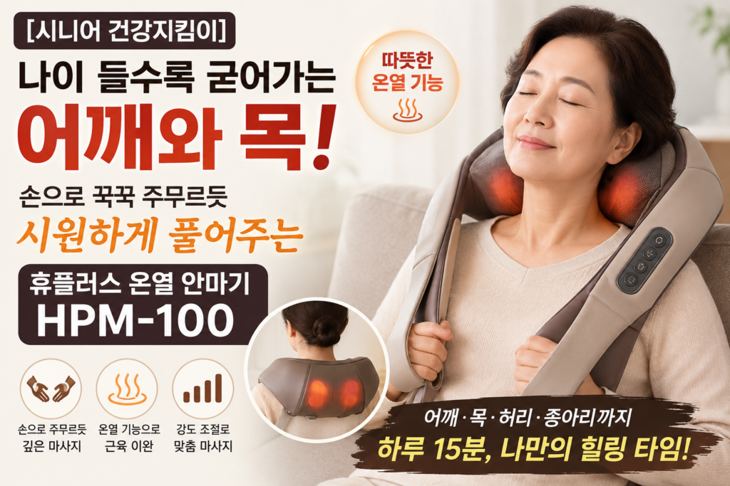 [시니어 감사세일]’ 나이 들수록 굳어가는 어깨와 목 손으로 꾹꾹 주무르듯 시원하게 풀어주는, 휴플러스 온열 안마기 HPM-100 제품 이미지