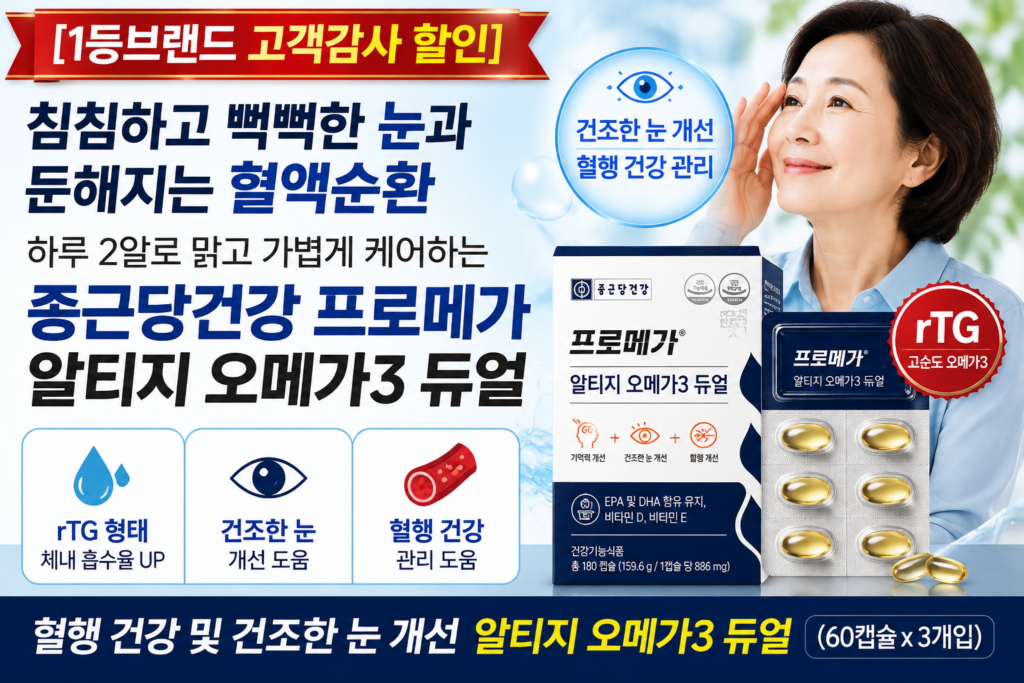 [1등브랜드 고객감사 할인], 침침하고 뻑뻑한 눈과 둔해지는 혈액순환 하루 2알로 맑고 가볍게 케어하는 종근당건강 프로메가 알티지 오메가3 듀얼 제품 이미지