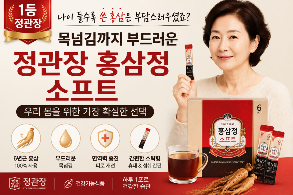 [고객만족1등 정관장 감사세일] 나이 들수록 쓴 홍삼은 부담스러우셨죠? 목넘김까지 부드러운 정관장 홍삼정 소프트 우리 몸을 위한 가장 확실한 선택 제품 이미지
