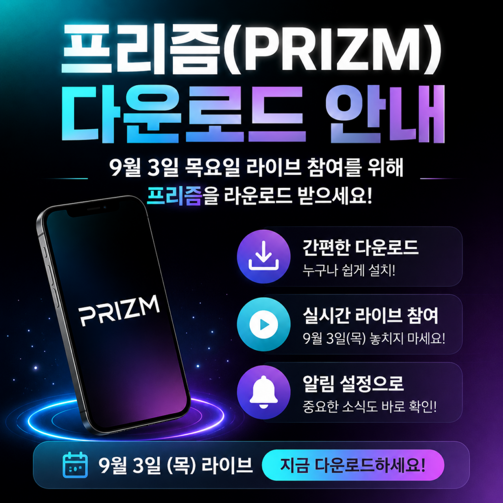 프리즘(PRIZM) 다운로드 안내, 9월3일 목요일 라이브 참여를 위해 프리즘을 다운로드 받으세요 제품 이미지