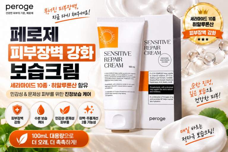 [추석 빅 세일!] 페로제 피부장벽 강화 보습크림 100ml｜세라마이드 10종·히알루론산 함유 민감성 피부 보습크림