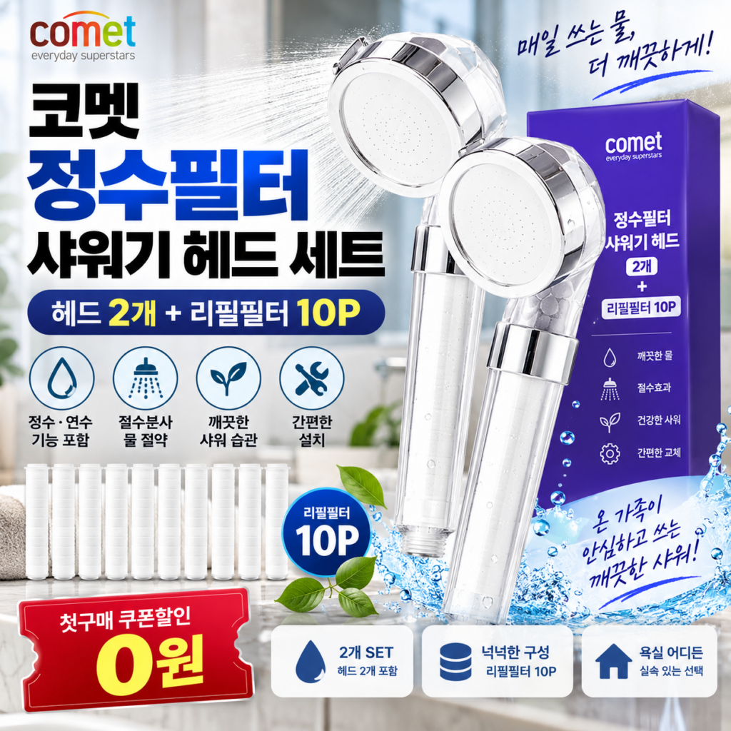 [첫구매 쿠폰할인 0원] 코멧 정수필터 샤워기 헤드 2개 + 리필필터 10P｜샤워기 필터 추천, 교체 부담까지 줄인 실속 세트 제품 이미지