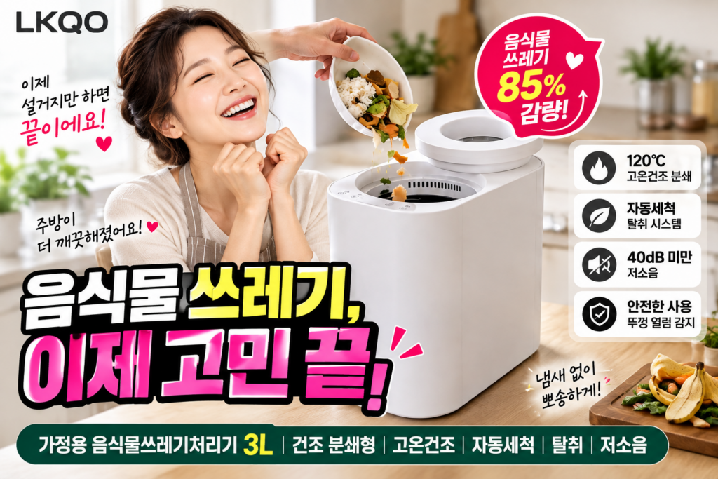[1년 무상 품질보증] 주방 라이프가 180도 바뀌는 LKQO 가정용 음식물처리기 3L 모델CU-01 고온건조 분쇄기 솔직 사용기 제품 이미지