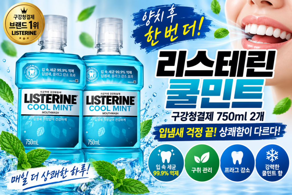 리스테린 쿨민트 750ml 2개｜입냄새와 구강 청결을 한 번에, 매일 상쾌한 가글 추천 제품 이미지