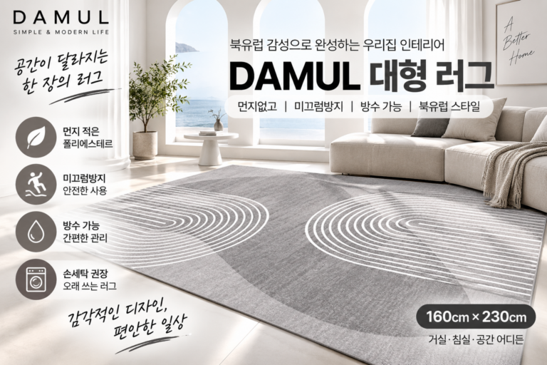 DAMUL 대형 러그 160×230cm｜올가을 거실 카페트는 미끄럼방지 고풍스러운 북유럽 스타일 러그 강력추천