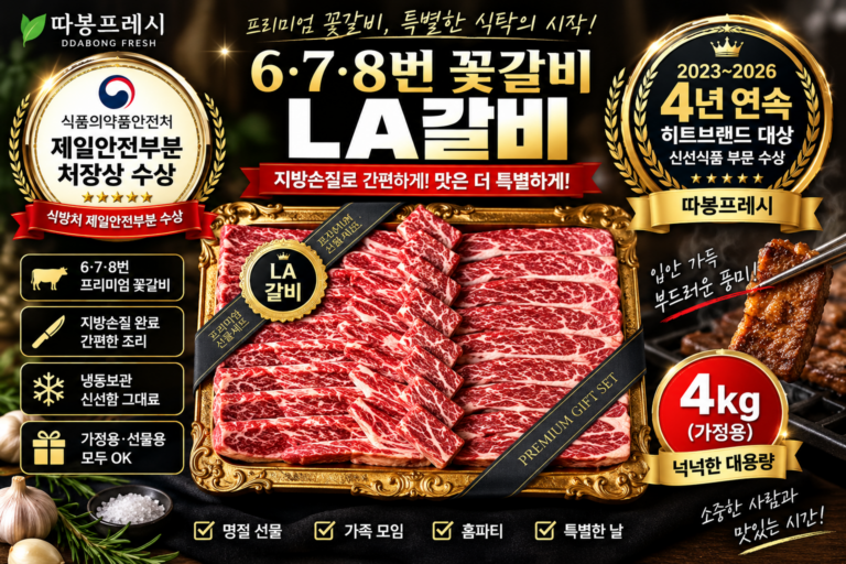 [추석선물 4년연속 히트브랜드 대상] 따봉프레시 LA갈비 4kg｜6·7·8번 꽃갈비 지방손질 가정용·선물용