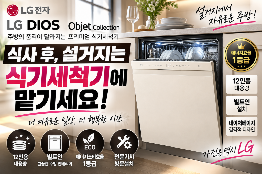 [가을특별세일] LG 디오스 오브제컬렉션 식기세척기 12인용｜빌트인 DUE1BGLE 가격·장점·설치 정보 총정리 제품 이미지