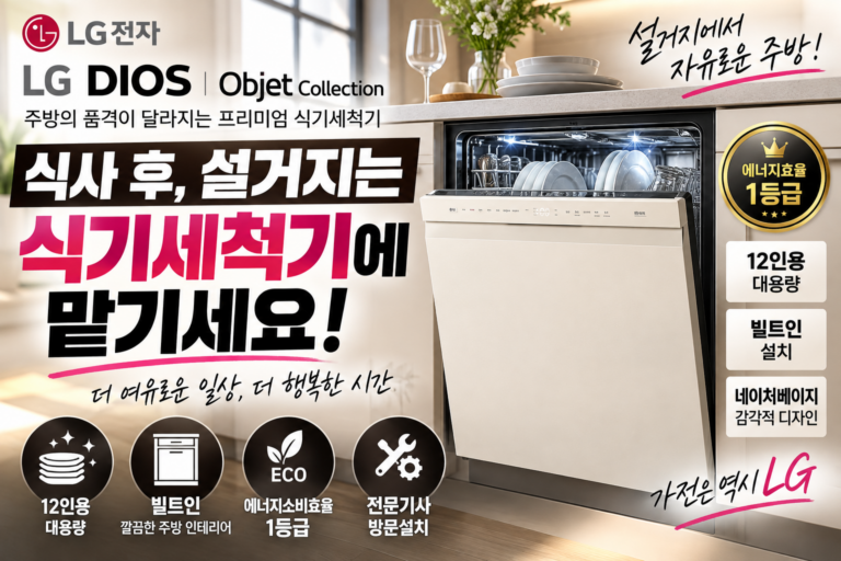 [가을특별세일] LG 디오스 오브제컬렉션 식기세척기 12인용｜빌트인 DUE1BGLE 가격·장점·설치 정보 총정리