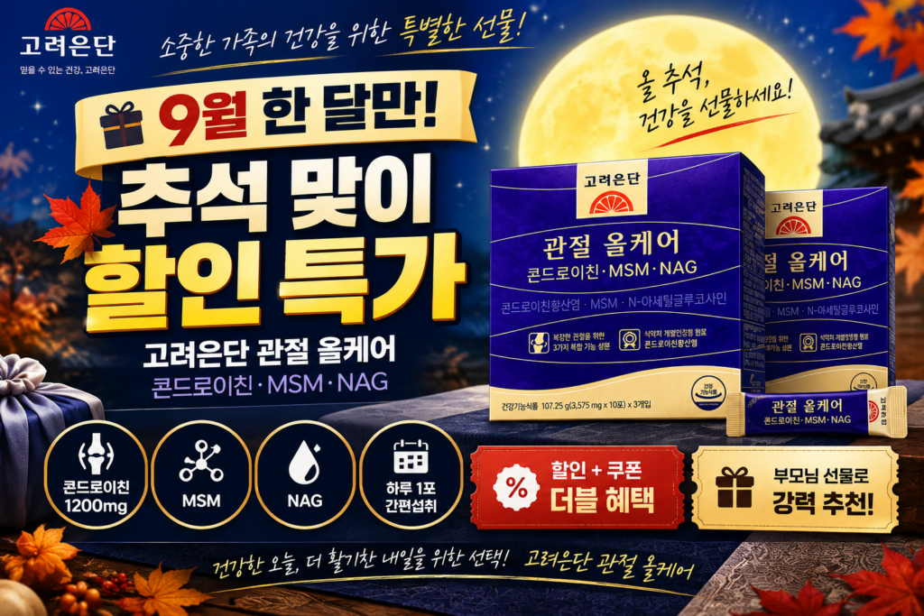 [9월 추석 할인 특가!] 고려은단 관절 올케어 콘드로이친 1200mg｜MSM·NAG 3중 복합 관절 건강기능식품 제품 이미지