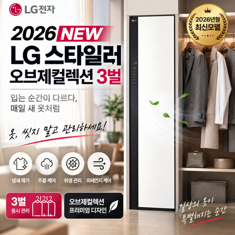 [한가위 감사세일] LG전자 2026 NEW 스타일러 오브제컬렉션 3벌｜매일 입는 옷을 새 옷처럼, 의류관리의 새로운 기준