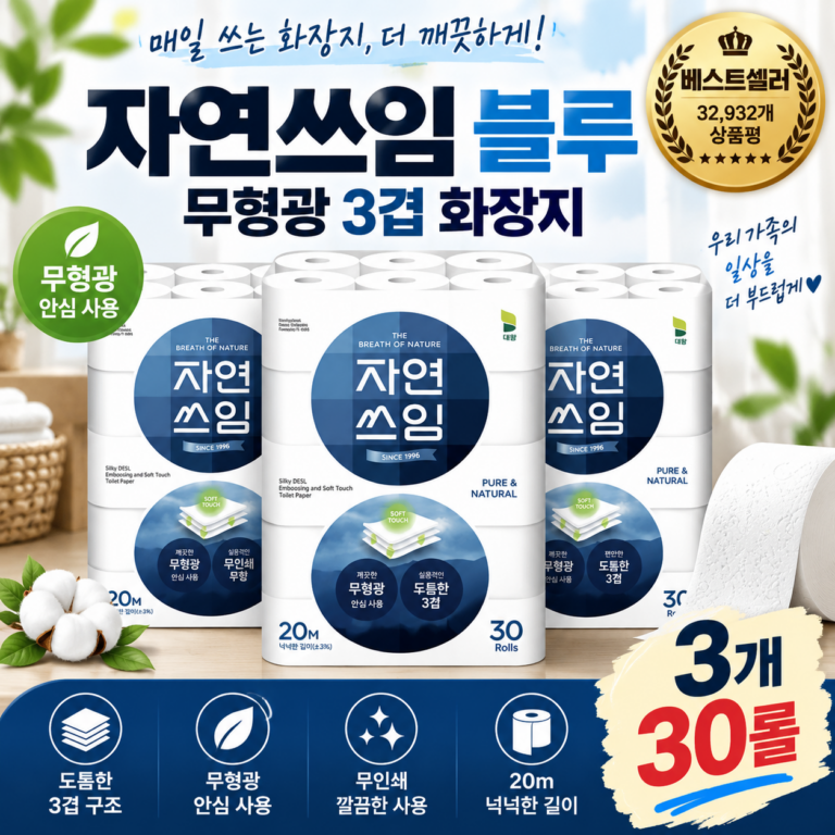 [주부 선호도1등] 자연쓰임 블루 무형광 화장지 3겹 30롤｜매일 쓰는 화장지, 넉넉하게 준비하는 실속 선택