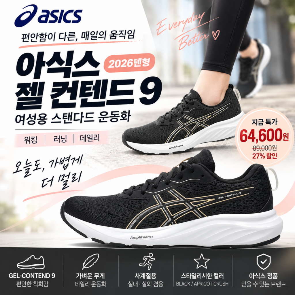[특가 할인] 아식스 여성용 젤 컨텐드 9 스탠다드 운동화, 2026년형 데일리 워킹화 추천 64600원 할인 제품 이미지