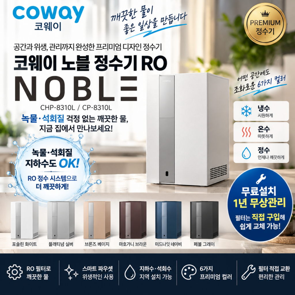 [특가] 코웨이 노블 냉온정수기 RO｜녹물·석회질 걱정되는 가정이라면 주목할 정수기 제품 이미지