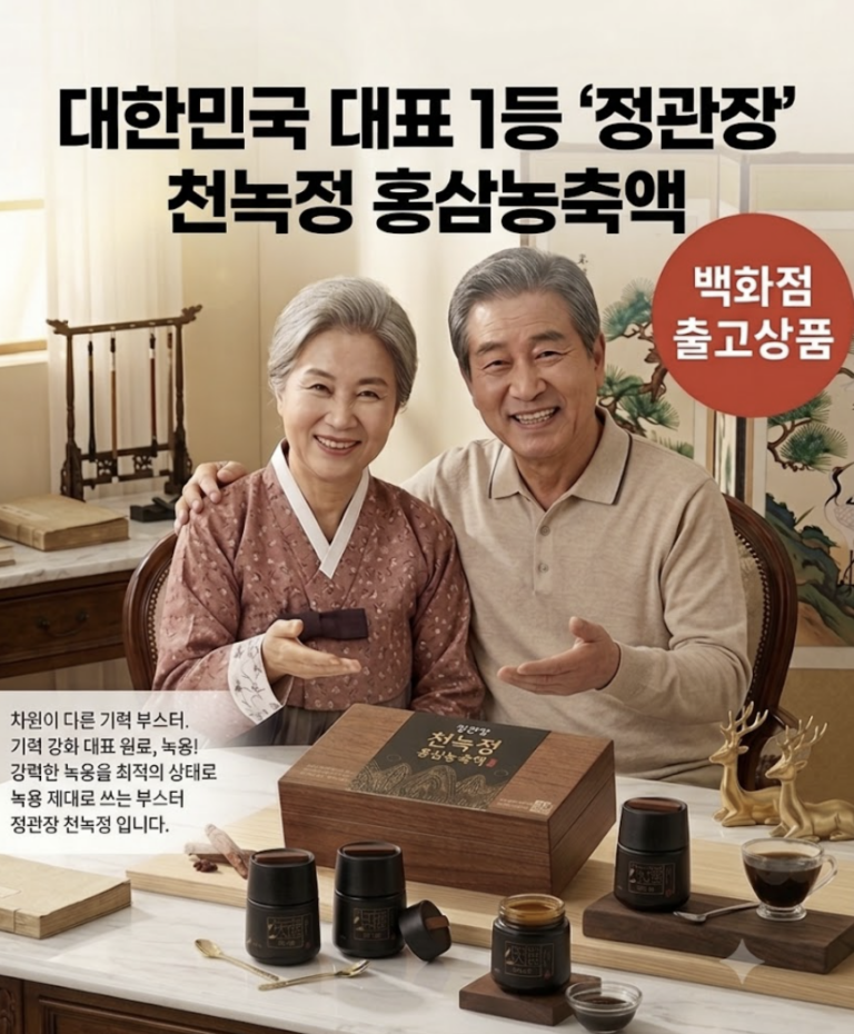 “부모님 선물, 애매한 것 열 번보다 제대로 된 ‘정관장 천녹정’ 하나가 정답인 이유”, 지친 기력과 품격을 한 번에 채워주는 백화점 출고 정품 녹용·홍삼 농축액 솔직 후기
